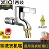 Xiqikou all-copper washing machine faucet household one in and two out with double 4-point mop pool dual-use extended fast four-point universal fine copper body single outlet tip