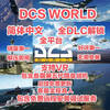 DCS WORLD Full DLC Full Module Simplified Chinese Full Platform Unzipped and ready to use No installation required Supports peripherals VR Deluxe Edition Simplified Chinese_Global Activation