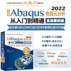 Chinese version of Abaqus2022 finite element analysis from entry to proficiency (practical case version) abaqus secondary development abaqus finite element analysis examples detailed explanation Finite element analysis and methods The beauty of ABAQUS analysis