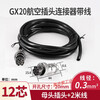 Aviation plug GX20 plug-in with line 2/3/4/5/6/7/8/9/10 core socket connector 2 meters 20 cm GX20 female 12 core 2 meters