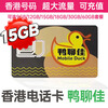 Hong Kong calling card authentic Yaliaojia Greater China Wanzhong card Hutchison Macau cross-border foreign trade travel data card Hong Kong calling card mobile Yaliaojia 365 days 15GB high-speed data