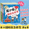 Mi Xiaoquan Brain Teasers Series 2, 4 volumes, extracurricular reading for primary school students, children's books, children's literature, extracurricular reading, reading, extracurricular books, transition from primary school to secondary school, transition from primary school to primary school
