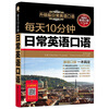 10 minutes of daily spoken English every day, English spoken daily conversation, adult life, communication, self-study textbook, introduction to overseas travel, zero-based book, commonly used travel books, practical encyclopedia, 0-basic study book