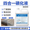 Phosphating liquid hand rub three-in-one, four-in-one, six-in-one phosphating liquid, degreasing, rust-proofing, anti-rust phosphating agent, pickling and phosphating, four-in-one phosphating liquid, 10 times concentrated original solution