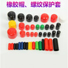 Rubber protective cap screw thread protective sleeve round pipe plug nut cap PVC plastic rubber sleeve inner diameter 12.5 mm default black