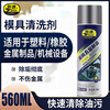 PSU mold cleaning agent, metal washing film water, release agent, quick-drying, environmentally friendly, powerful oil removal, injection molding aluminum material release water, stainless steel mold cleaning agent, powerful, quick-drying surface decontamination 560ml