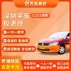 Car Service Tianhong, Luohu District, sign up for one-on-one driving lessons for C1 manual transmission, C2 automatic transmission driver's license exam, subject two all-inclusive class, C1/C2 subject two/three, single subject, transfer from other places