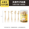 Cui Dahuang Fruit Fork Disposable Fork Thickened Bamboo Cake Dessert Fork Smooth and Burr-Free 50 Count