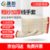 Shengfang gloves labor protection wear-resistant work anti-slip cotton thickened white cotton yarn cotton thread construction site gloves 700g 12 pairs