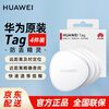 Huawei Tag is thin, light and compact, an anti-lost elf anti-lost tracker that can accurately locate and locate children, the elderly and pets in a timely manner. Huawei Tag anti-lost elf four-pack