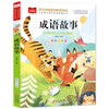 Idiom stories, color pictures and phonetic version, children's literature, must-read extracurricular reading books for grades 1, 2 and 3, world classic literature, children's masterpieces, fairy tales and story books, large Chinese series, primary school Chinese extracurricular reading classic series, Wanwufushu for third grade