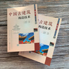 Construction technology of ancient Chinese buildings (2nd edition)