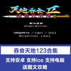 FC Swallowing the World 123 The Legend of Zhuge Kongming, The Legend of Heroes in the Three Kingdoms Drama, PC Computer, Apple Phone, iOS Stand-alone Game, Apple Version (Mobile + Tablet)