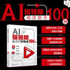 100 examples of AI short videos from beginner to proficient