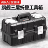 Arrizo tool box three-layer folding multi-function storage box car household electrician hardware storage box storage box flagship model 19-inch reinforced three-layer folding tool box