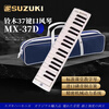 SUZUKI Japanese Suzuki mouth organ 37-key primary school students special alto MX-37D student classroom standard teaching model