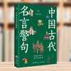 Ancient Chinese famous sayings and aphorisms, Chinese famous sayings, classic quotes and inspirational quotes, a complete collection of composition materials for primary school students, high school students and teenagers, extracurricular reading