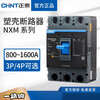 Chint NXM Kunlun molded case circuit breaker NXM-800A air switch 1000A1250A1600A air switch 3P4P NXM-800S/3300 800A