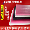 Customized pearl cotton EPE pink white and black shockproof foam sheet pad hard block anti-shattering packaging film anti-static foam protective cotton packaging film white width 50 cm * length 50 cm * 5 cm - 5 pieces