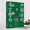Ancient Chinese famous sayings and aphorisms, Chinese famous sayings, classic quotes and inspirational quotes, a complete collection of composition materials for primary school students, high school students and teenagers, extracurricular reading