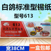 Baige 613 tinfoil standard tinfoil barbecue tinfoil tinfoil grilled fish tinfoil ribs tinfoil dishes 613 tinfoil a box