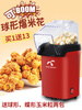 Benny Rabbit Home Children's Fully Automatic Popcorn Small Corn Popcorn Machine Children's Day Christmas Gift Red
