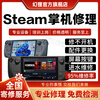 SteamDeck game console repair service, motherboard does not turn on, screen upgrade, system fault repair, maintenance registration
