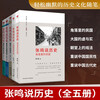 Zhang Ming talks about history series (5 volumes in total) Zhang Ming, a professor at Renmin University of China and a famous scholar, presents a different history from an alternative perspective
