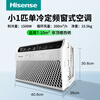 Hisense inverter window air conditioner large 1.5 HP window unit small 1 HP fixed frequency 2P3 HP single cooling all-in-one energy-saving portable movable rental house kitchen small 1 HP single cooling (applicable to 7-10 square meters)