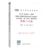 GB/T 42125.1-2024 Safety requirements for electrical equipment for measurement, control and laboratory use Part 1 General requirements + understanding and implementation 2 sets