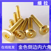 Ni Zhier iron copper-plated bolts, imitation gold-plated screws, beveled inner hexagonal M6M8 furniture screws, large flat head screws 6*30 inner hexagonal (100 pieces)
