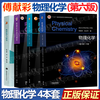 Official free shipping Nanjing University Physical Chemistry Fu Xiancai Sixth Edition 6th Edition Upper and Lower Volumes Textbook + Physical Chemistry Study Guide Higher Education Press All 4 Books Physical Chemistry 6th Edition (First and Lower Volumes + Study Guide + Exercises)