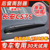 Good Luck Shark adapted to Changan CS75 rear window wiper 15 original 17 original 19 20 21 PLUS rear rocker arm wiper blade rear wiper 1 piece Changan CS75/2000-2023 model