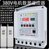 Shanghai remote control switch 380v deep well pump pouring ground remote control switch three-phase motor phase loss overload leakage protection lightning protection digital display 380v dual remote control 3 kilometers 12kw
