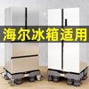 Suitable for Haier refrigerator base special movable universal wheel heightening pulley tripod double door bracket heightening bracket for large size double-tube 8-leg 4-wheel movement