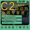 Driving school service Shanghai Jinjian Motor Vehicle Driver Training School-Learn to drive and test for driver's license-C2 automatic transmission-exclusive classes throughout the week