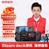 SteamDeck game console repair service, motherboard does not turn on, screen upgrade, system fault repair, maintenance registration