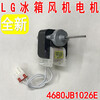 Suitable for LG refrigerator motor cooling fan double door double door fan motor 4680JB1026F 1026E