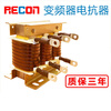 RECON Shanghai Ruikang 075220KW reactor three-phase input incoming line outgoing line output frequency converter input 0 points 751 points 5KW5A