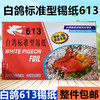 Baige 613 tinfoil standard tinfoil barbecue tinfoil tinfoil grilled fish tinfoil ribs tinfoil dishes 613 tinfoil a box