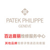 Patek Philippe watch repair and after-sales Patek Philippe watch repair and maintenance case refurbishment water damage repair Appointment service number