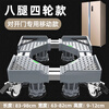 Suitable for Haier refrigerator base special movable universal wheel heightening pulley tripod double door bracket heightening bracket for large size double-tube 8-leg 4-wheel movement