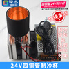 Zejie DIY beverage cooling cup, refrigerator, semiconductor refrigeration chip, rapid cooling cup, beverage ice machine kit, aluminum refrigeration host + cup + conventional refrigeration chip, 24V four copper tube refrigeration cup (fast freezing)