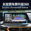 Zhilian Tengzhong Changan CS55 PLUS/75/85 Benben Yidong 360-degree panoramic driving recorder reversing image 24 models of Changan X5PLUS