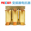 RECON Shanghai Ruikang 075220KW reactor three-phase input incoming line outgoing line output frequency converter input 0 points 751 points 5KW5A