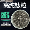 Titanium particles Ti99.99% high purity titanium block for scientific research experiments, metal titanium particles coating, melting and adding sponge titanium particles, high purity titanium particles 50 grams