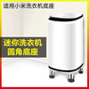 MI is suitable for Xiaomi Mijia mini washing machine base children's washing machine plus elevated mobile universal wheel bracket stable universal wheel mobile model - height 8.5cm