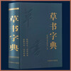 Cursive Script Dictionary, Chinese Cursive Script Commonly Used Words, Cursive Script Hard Pen, Running Script, Official Script, Regular Script, Seal Script, Five-Body Calligraphy, Great Cursive Dictionary of Famous Masters of Past Dynasties, Essential for Calligraphers and Painters