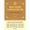 Second Edition of the Supreme People's Court Practical Manual on Administrative Litigation (Including Guiding Cases)