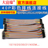 Dafu Rui DuPont wire female to female male to female male to male 40P color connecting wire male to bus 10/30/20/40CM cable male to female (30CM) 2.54mm (1 row 40P)